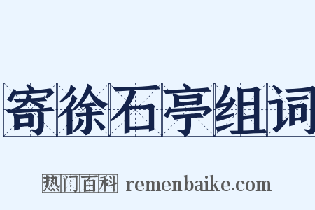 寄徐石亭组词是什么意思的图片